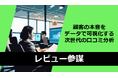 専門的なデータ分析とAI技術を融合させた次世代型インサイト分析サービス「レビュー参謀」をローンチ