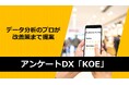 データサイエンティストが"改善提案"まで行う次世代アンケートDXサービス「KOE」をリリース