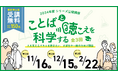 [イベント開催] 2024年度 大阪保健医療大学 シリーズ公開講座「ことばと聴こえを科学する」を全3回で開催します