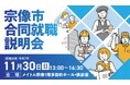福岡に特化した双方向な求人マッチングサービス「ジョブアンテナ福岡」、市と連携して11月30日に「宗像市合同就職説明会」を開催