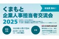 熊本に特化した双方向な求人マッチングサービス「ジョブアンテナ熊本」、11月27日に「くまもと企業人事担当者交流会2025」を開催