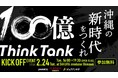 “100億シンクタンク × インタラクティブ × FC琉球”の3社共催で、2月24日にトークイベント「100億キャラバン in 沖縄」を開催