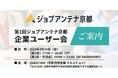 インタラクティブ、4月24日に人事・採用担当者向けセミナー「第1回ジョブアンテナ京都 企業ユーザー会」を開催