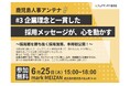 インタラクティブとmusuhi社、6月25日に人事座談交流会「鹿児島人事アンテナ #3」を開催