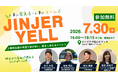 インタラクティブ、7月30日に人事・採用担当者向け交流イベント「JINJER YELL（ジンジャーエール）」を開催