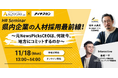 インタラクティブとXLOCAL、11月18日にオンラインHRセミナー「県内企業の人材採用最前線!」を開催
