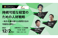 インタラクティブとXLOCAL、12月2日にHRセミナー「持続可能な経営のための人材戦略」を開催