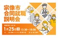 福岡に特化した双方向な求人マッチングサービス「ジョブアンテナ福岡」、市と連携して1月25日に「宗像市合同就職説明会」を開催