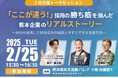 熊本に特化した双方向な求人マッチングサービス「ジョブアンテナ熊本」、2月25日にセミナー「「ここが違う!」採用の勝ち筋を掴んだ熊本企業のリアルストーリー」を開催