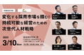 インタラクティブとXLOCAL、3月10日にHRセミナー「持続可能な経営のための次世代人材戦略」を開催