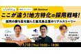 インタラクティブとmusuhi社、7月10日にHRセミナー「ここが違う!地方特化の採用戦略!」を開催