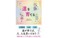 12/24　新年を機に自分を変えたい女性に向けた書籍『運を育てる』全国書店で発売