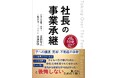 「会社は守れたはずだった」3000件の現場を見た専門家が語る経営者の“引き際”　事業承継と不動産承継を一冊で体系化した『社長の事業承継』　4/10 発売
