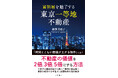 富裕層はなぜ地方ではなく「東京一等地」に資産を集中させるのか　時間とともに価値が上がる資産を見極める『富裕層を魅了する 東京一等地不動産』 4/22 全国発売