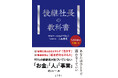 負債100億円を抱えて事業承継した著者が解明する「後継者が育たない」「会社が伸びない」。事業承継の“見えない失敗”　『後継社長の教科書』 4/27 全国発売