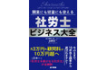 顧客50件・顧問料3万円から顧客20件・顧問料10万円超の社労士事務所へ　全国200以上の社労士事務所で体系化　『開業にも経営にも使える 社労士ビジネス大全』　6/22 全国発売