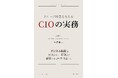 Amazon11部門1位！DX・AI時代　「日本企業になぜCIOが育たないのか」　電通グループ国内CIOが明かす「IT経営」の現実