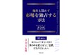 「年商は増えているのに、なぜ利益も自由も手に入らないのか」のべ3万人をプロデュースしたUSPの第一人者が明かす「市場独占」の全戦略書籍『他社と競わず 市場を独占する方法』発売
