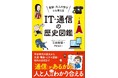 『受験・大人の学びにも使える IT・通信の歴史図鑑』を８月７日に刊行　平安時代の恋文からSNSまで解説
