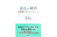 社員の年間休日は過去最多。“休み方改革”の外側にいる経営者へ　新刊『余白の経営』10月7日発売
