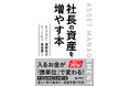 会社のことばかりで自分の資産づくりを後回しにしている社長へ『社長の資産を増やす本』 10月29日出版
