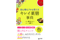 「顔のサイン」で女性たちの不調を見抜く スーパーの食材で“キレイ”を実現 『初心者もプロも使える キレイ薬膳事典』 全国書店で6/24発売