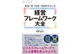 11/27　『年商１億・10億・100億を叶える　経営フレームワーク大全』　全国書店で発売　　理念を軸に“自走する組織”をつくる、新時代の経営実践書