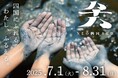 「NEO四国88祭」2025年7月1日より開催!全88の地域体験プログラムを公開~四国4県で親子から大人まで楽しめる夏休み限定の地域体験イベント~