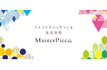 山根木材グループの注文住宅ブランド「MasterPiece（マスターピース）」がリニューアル！ブランドコンセプトは「ライフスタイルでつくる注文住宅」