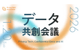 プライバシーテック協会、富士通研究所エグゼクティブディレクターやさくらインターネットCISOなど、総勢18名が登壇（予定）！「データ共創会議2026」を開催