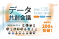 【事前申込200名突破！】AI時代の安全なデータ利活用を議論「データ共創会議2026」