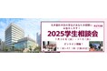 【高校生・受験生対象】九州歯科大学「2025学生相談会」7月30日・31日開催!
