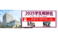 【8月1日追加開催】九州歯科大学「2025学生相談会」予約受付中!7月30日~8月1日開催