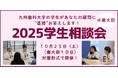 【詳細決定】九州歯科大学「2025学生相談会(@歯大祭)」10月25日(土)実施!