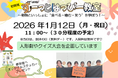 動物といっしょに“歯と健康”を楽しく学ぼう！～九州歯科大学×到津の森公園「ずーっと はっぴー教室」初開催～