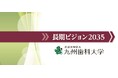九州歯科大学が「長期ビジョン2035」を策定しました