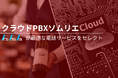 【業界取り扱い数No1】「企業の電話のクラウド化」ができる電話トータルコンサル事業「クラウドPBXソムリエ」を開始いたしました