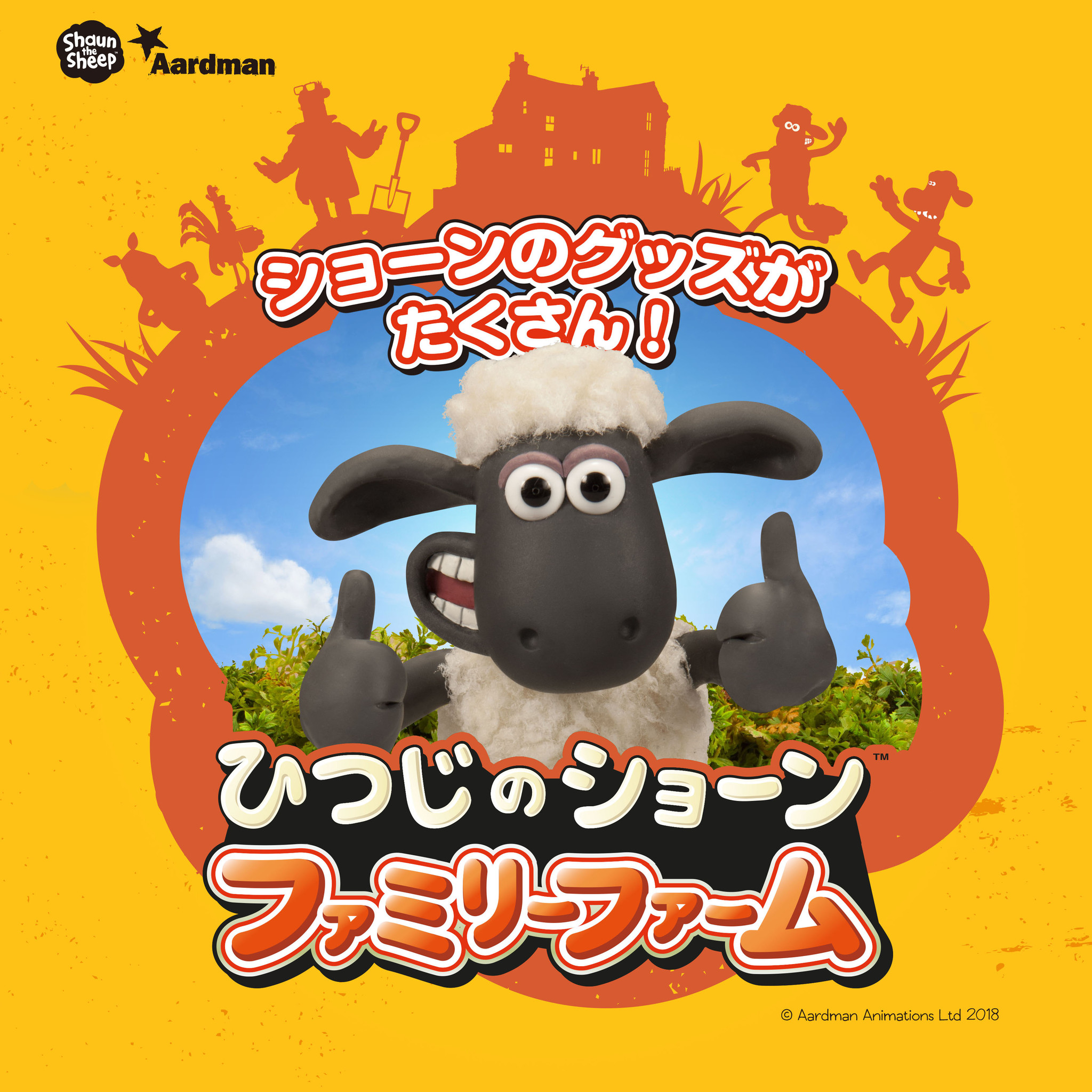 福島県初 ひつじのショーン ファミリーファーム が18年6月15日 金 イオンモールいわき小名浜にオープン 株式会社東北新社のプレスリリース