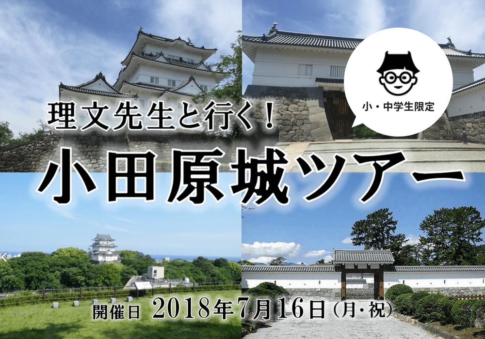 お城情報webサイト 城びと 小 中学生向け小田原城ツアーを開催 株式会社東北新社のプレスリリース