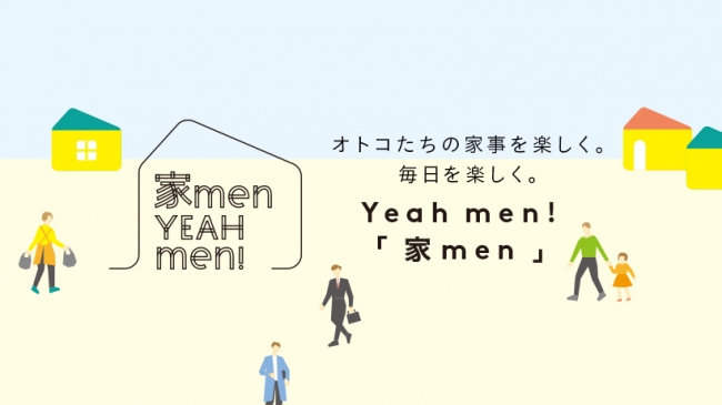 男性の家事を応援するWEBメディア「家men」マタニティファミリーフェスティバルに出展！ | 株式会社東北新社のプレスリリース