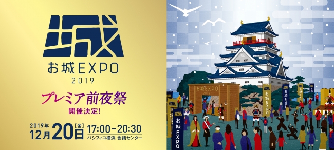 『お城EXPO 2019 プレミア前夜祭』