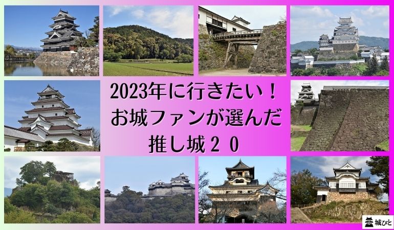 全国のお城ファンが選んだ！「2023年に行きたい！お城ファンの”推し城