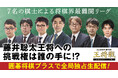 9月24日開幕! ALSOK杯 第74期王将戦 挑戦者決定リーグ戦』YouTubeチャンネル「囲碁将棋プラス」で全局独占生配信!!