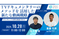 【10/28(月)無料ウェビナー】「情熱大陸」などのドキュメンタリー番組を多数手掛ける東北新社が「TVドキュメンタリーのメソッドを活用した新たな動画戦略〜ブランディングの成功は動画が決める!〜」を開催