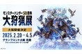 「モンスターハンター20周年-大狩猟展-」大阪 11月21日(木)よりモンハン部先行チケット販売開始!12月20日(金)一般チケット販売開始!会場内MAP・チケットの券種を発表!