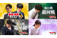 Rチャンネルに「囲碁・将棋ライト」が新規参入!