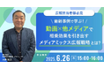 【6月26日(木)無料ウェビナー】<広報担当者様必見>『最新事例で学ぶ!「動画×他メディア」で相乗効果を引き出すメディアミックス広報戦略とは?』を開催