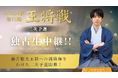 7月18日(金)「ALSOK杯 第75期王将戦 二次予選 佐藤天彦九段 vs 大橋貴洸七段」をYouTube&CS放送にて独占生中継!
