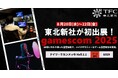 ‟ゲーム体験を支える音”を欧州市場へ。東北新社が「gamescom 2025」に初出展