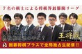 9月25日(木)「ALSOK杯 第75期王将戦 挑戦者決定リーグ戦」開幕!YouTubeチャンネル「囲碁将棋プラス」にて全21局独占生配信!